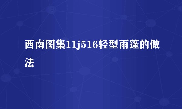 西南图集11j516轻型雨蓬的做法