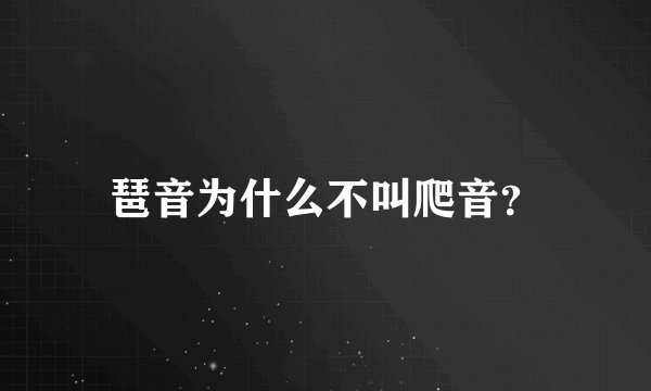 琶音为什么不叫爬音？