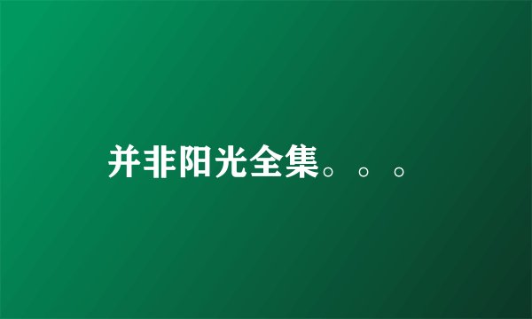 并非阳光全集。。。