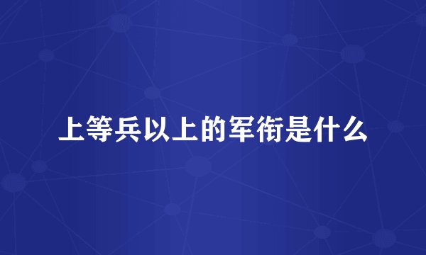 上等兵以上的军衔是什么