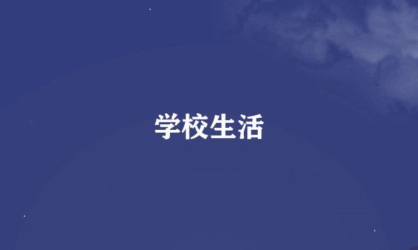 学校生活