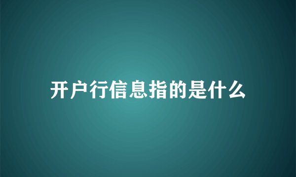 开户行信息指的是什么