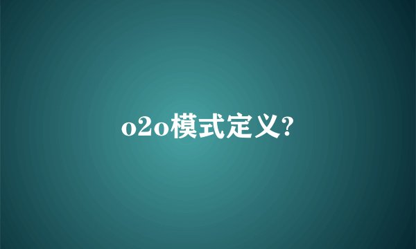 o2o模式定义?