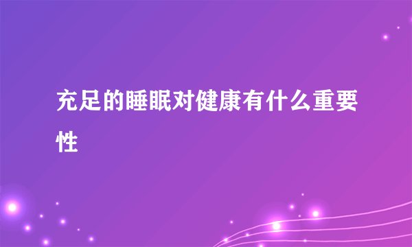 充足的睡眠对健康有什么重要性