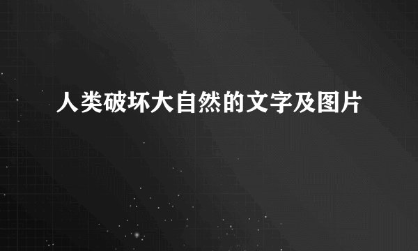 人类破坏大自然的文字及图片