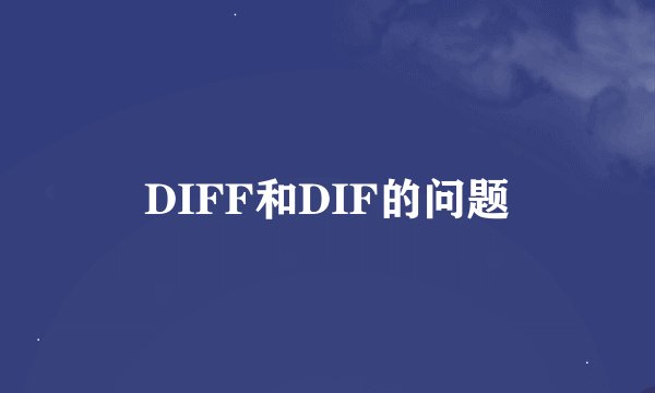 DIFF和DIF的问题