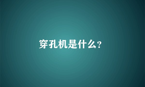 穿孔机是什么？