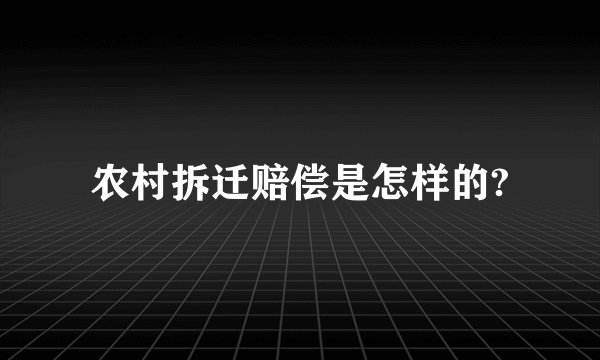 农村拆迁赔偿是怎样的?