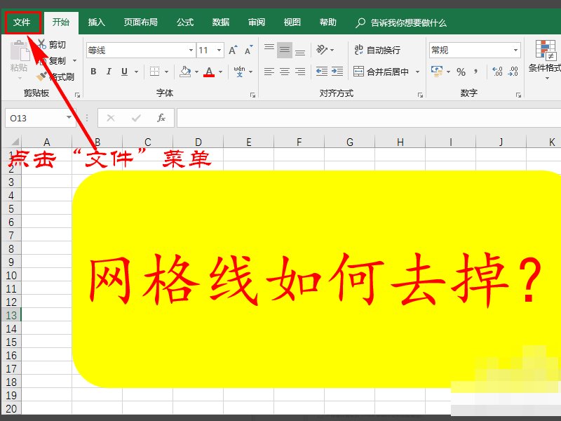 如何去掉EXCEL中一部分网格线？