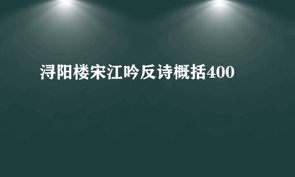 浔阳楼宋江吟反诗概括400