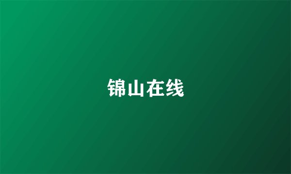 锦山在线
