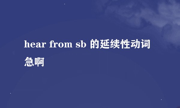 hear from sb 的延续性动词 急啊