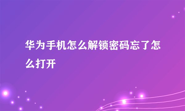 华为手机怎么解锁密码忘了怎么打开
