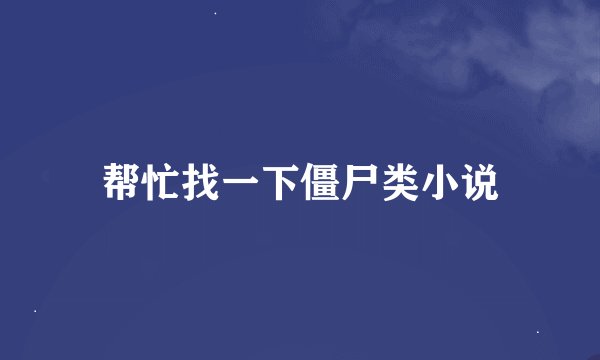 帮忙找一下僵尸类小说