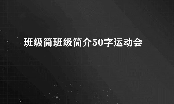 班级简班级简介50字运动会