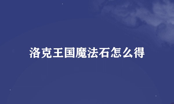 洛克王国魔法石怎么得