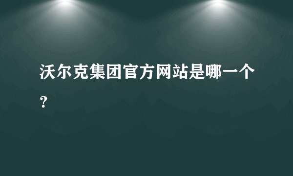 沃尔克集团官方网站是哪一个？