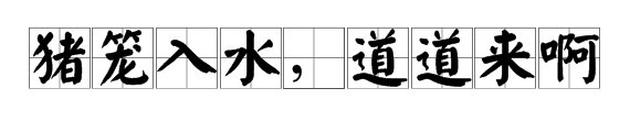“猪笼入水”下一句是什么？
