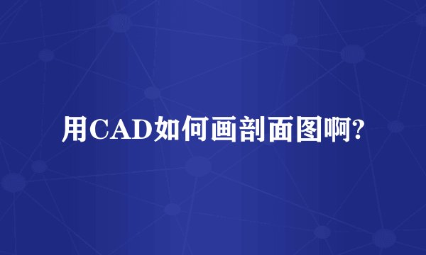 用CAD如何画剖面图啊?