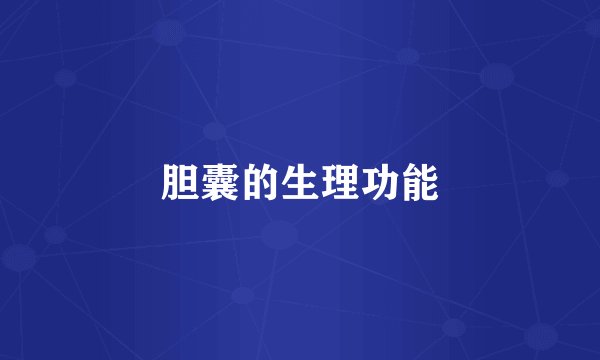 胆囊的生理功能