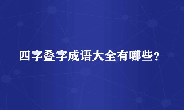 四字叠字成语大全有哪些？