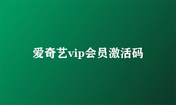 爱奇艺vip会员激活码