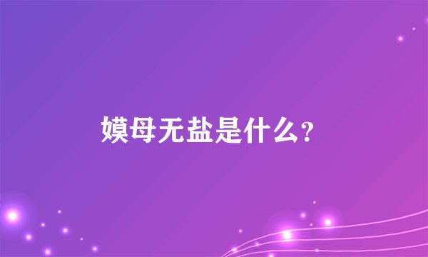 嫫母无盐是什么？