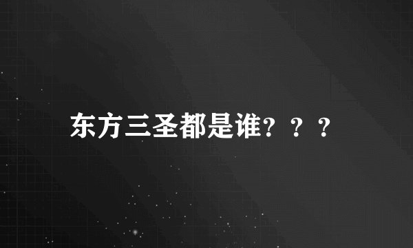 东方三圣都是谁？？？