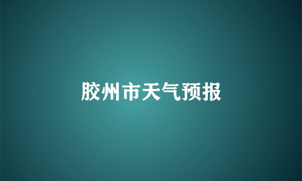 胶州市天气预报