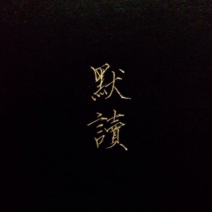 介绍一下《默读》的作者？