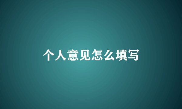 个人意见怎么填写