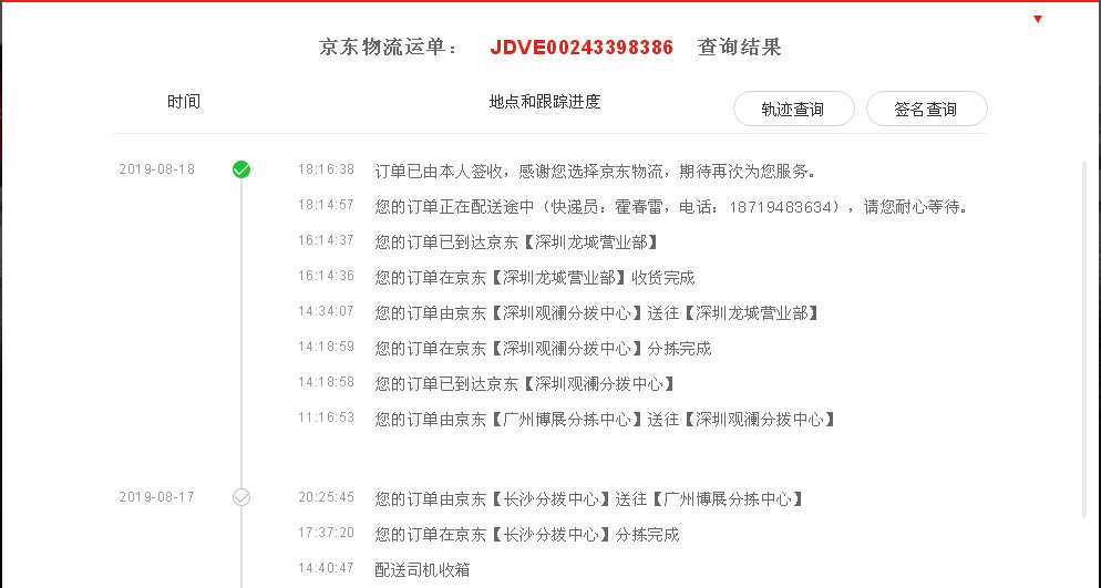 京东小哥快递单号查询JDvE00243398386