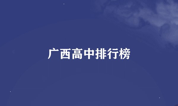 广西高中排行榜