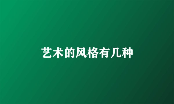 艺术的风格有几种