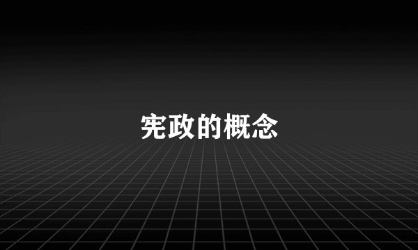 宪政的概念