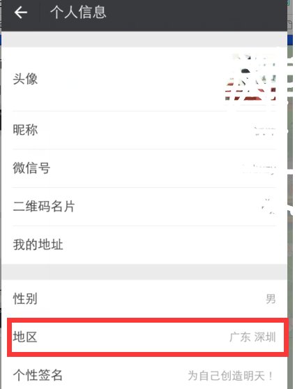 微信个人信息地区怎么改?