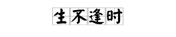 生不逢时下一句是什么?