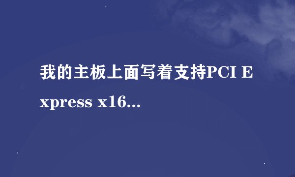 我的主板上面写着支持PCI Express x16 ，可我要买一个PCI Express x16 3.0的显卡，这样可以用么？