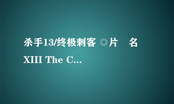 杀手13/终极刺客 ◎片　名　XIII The Conspiracy 说能说说 XII是什么样的性格