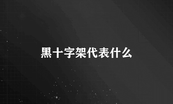 黑十字架代表什么