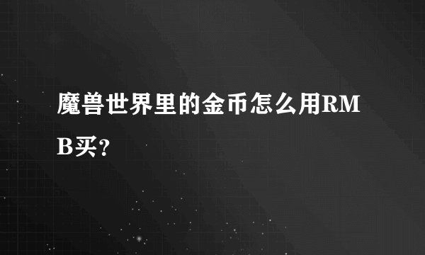 魔兽世界里的金币怎么用RMB买？