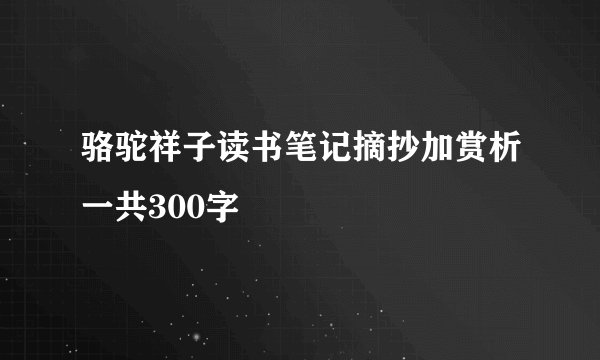 骆驼祥子读书笔记摘抄加赏析一共300字