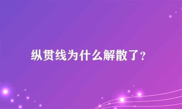 纵贯线为什么解散了？