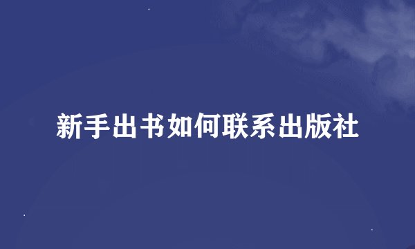 新手出书如何联系出版社