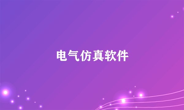 电气仿真软件