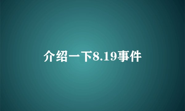 介绍一下8.19事件