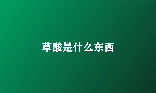 草酸是什么东西