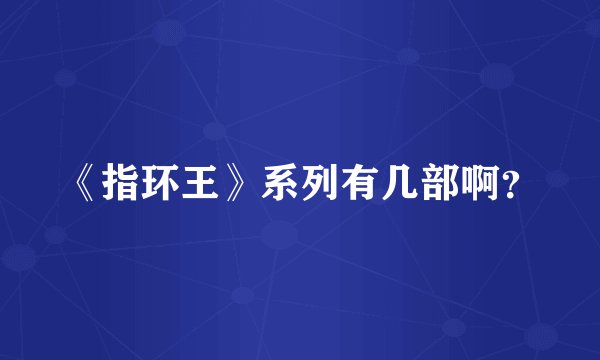 《指环王》系列有几部啊？