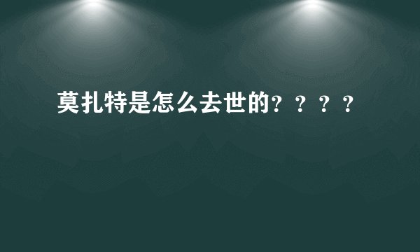 莫扎特是怎么去世的？？？？