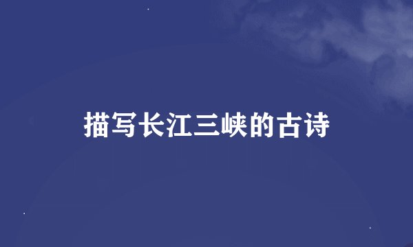 描写长江三峡的古诗